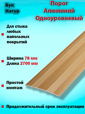 Порог ПС 18 одноуровневый 