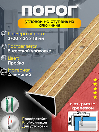 Порог ПУ 03 угловой на ступень