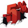 Скидка до 5%
