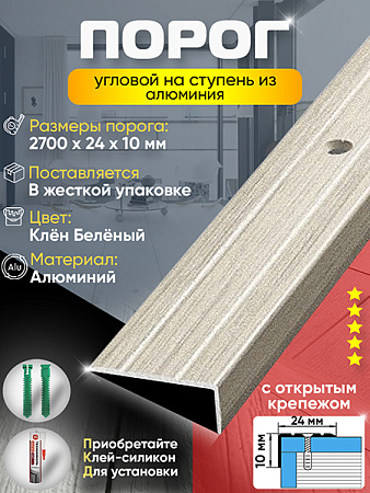 Порог ПУ 01 угловой на ступень