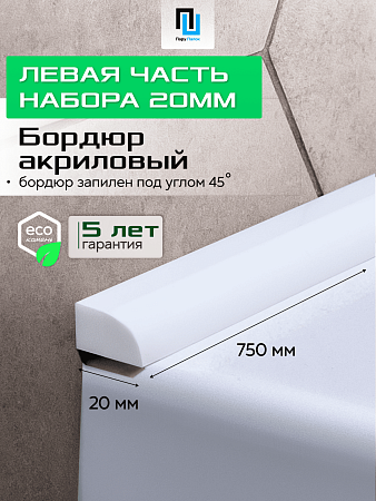 Акриловый Бордюр для Ванной Комнаты с Запилом Радиус R12 12мм БЕЛЫЙ ГЛЯНЕЦ