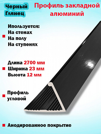 Алюминиевый Г-образный профиль 12мм