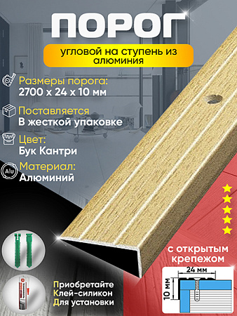 Порог ПУ 01 угловой на ступень