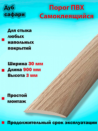 Порог ПВХ Самоклеящийся