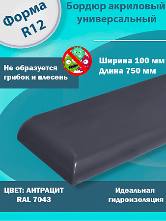Бордюр Цвет Антрацит Акриловый для Ванны R12