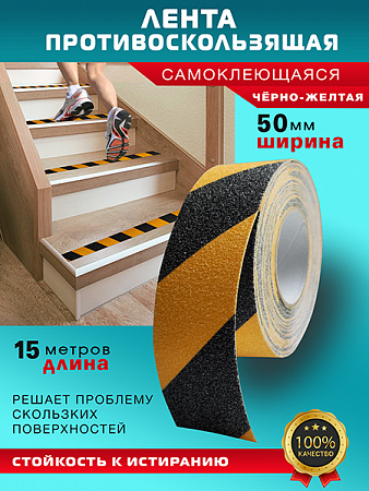 Противоскользящая лента 15м Чёрно-жёлтая Пару Палок