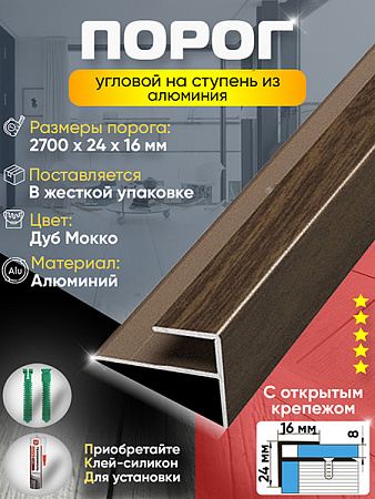 Порог ПУ 15 угловой на ступень