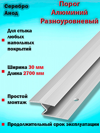 Порог ПР 01 разноуровневый 