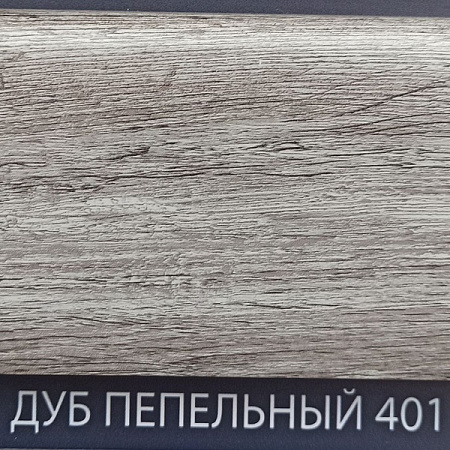 Плинтус Comfort Classic 80 Дуб пепельный 401