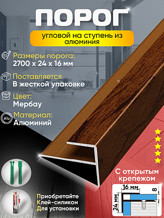 Порог ПУ 15 угловой на ступень