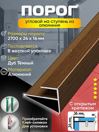 Порог ПУ 15 угловой на ступень
