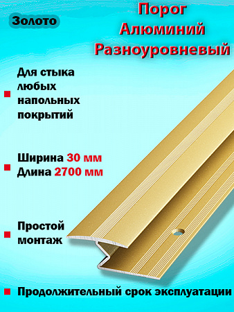 Порог ПР 01 разноуровневый 