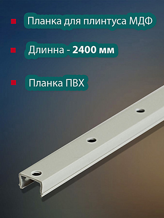 Планка монтажная МДФ 