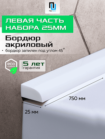 Акриловый Бордюр для Ванной Комнаты с Запилом Радиус R12 20мм БЕЛЫЙ ГЛЯНЕЦ