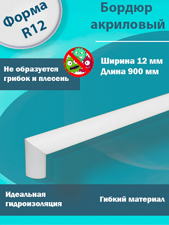  Г-Образный Бордюр R12 Акриловый для Ванны
