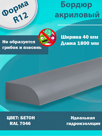 Бордюр Цвет Бетон Акриловый для Ванны R12