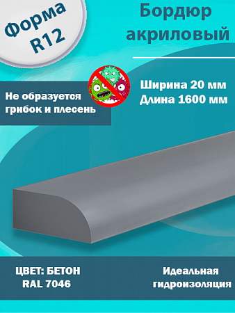 Бордюр Цвет Бетон Акриловый для Ванны R12