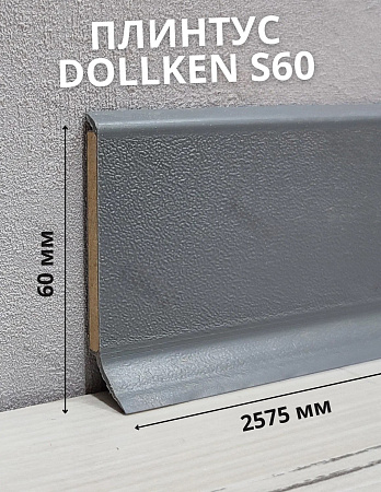 Плинтус ХДФ Dollken S60 60мм х 2,575м
