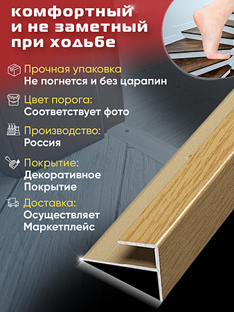 Порог ПУ 15 угловой на ступень