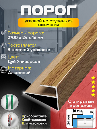 Порог ПУ 15 угловой на ступень