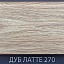 Плинтус Comfort Classic 80 Дуб латте 270