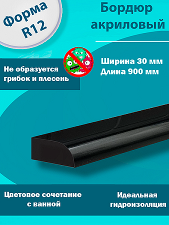 Бордюр R12-30мм Акриловый для Ванны Чёрный