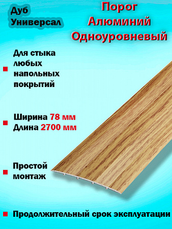 Порог ПС 18 одноуровневый 