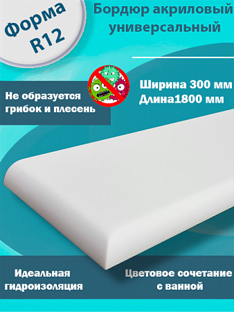 Бордюр R12-300мм Акриловый для Ванны 
