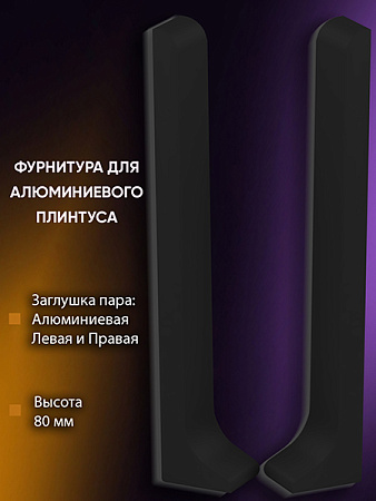 Плинтус L 3,0м Алюм 80мм Чёрный