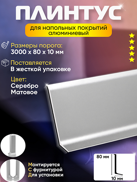 Плинтус L 3,0м Алюм 80мм Серебро Матовое
