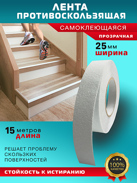 Противоскользящая лента 15м прозрачная Пару Палок