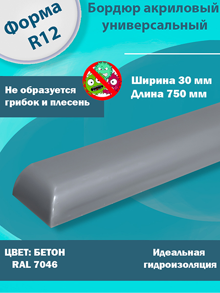 Бордюр Цвет Бетон Акриловый для Ванны R12