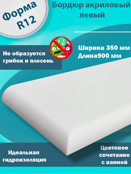 Бордюр 2 по 900 мм Левый R12 Акриловый для Ванны 
