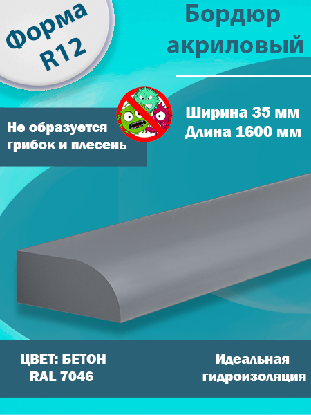 Бордюр Цвет Бетон Акриловый для Ванны R12