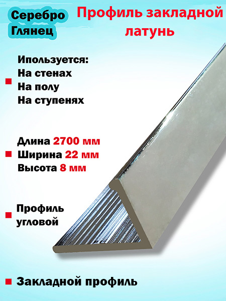 Г-образный профиль латунный(Серебро глянец)