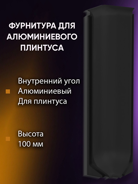 Плинтус L 3,0м Алюм 100мм Чёрный