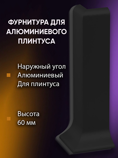 Плинтус L 3,0м Алюм 60мм Чёрный