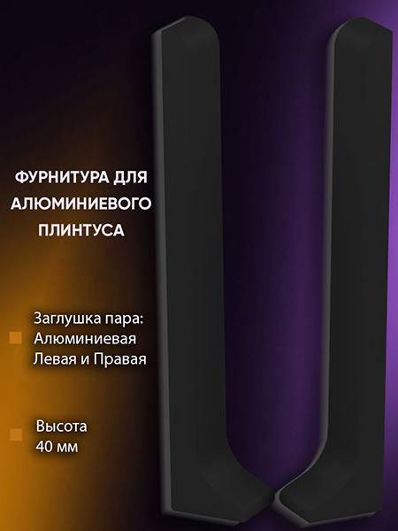 Плинтус L 3,0м Алюм 40мм Чёрный