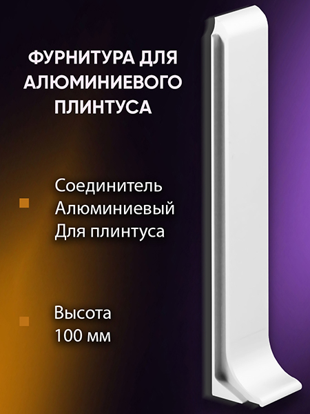 Плинтус L 3,0м Алюм 100мм Белый