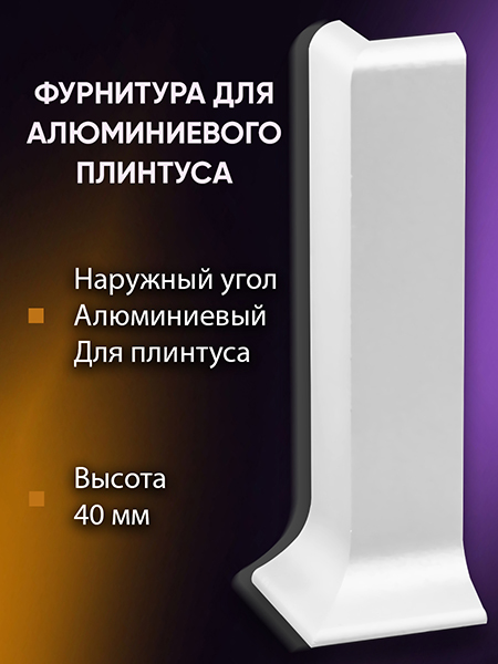Плинтус L 3,0м Алюм 40мм Белый