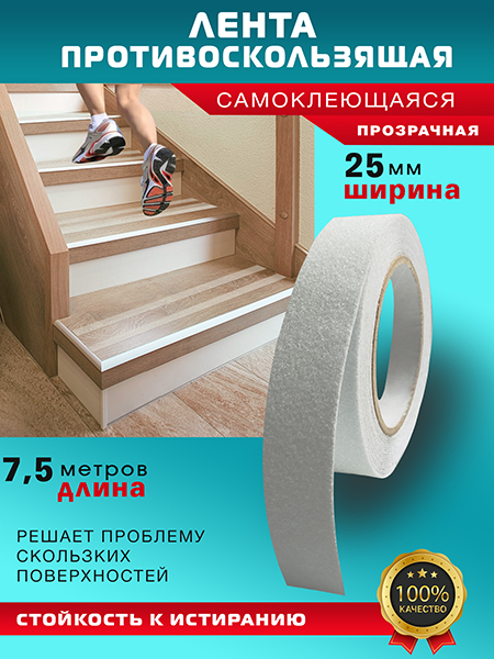 Противоскользящая лента 7.5м прозрачная Пару Палок