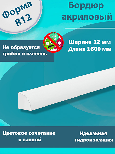 Бордюр R12-12мм Акриловый для Ванны 