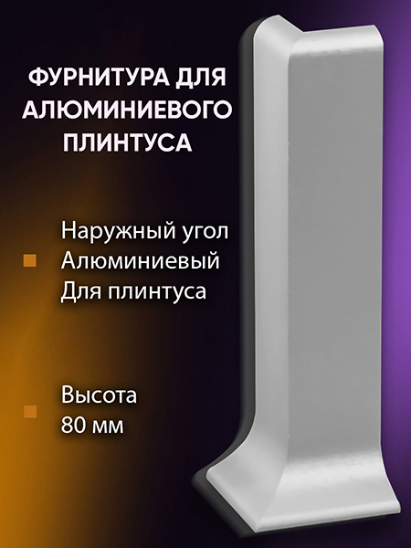 Плинтус L 3,0м Алюм 80мм Серебро Матовое