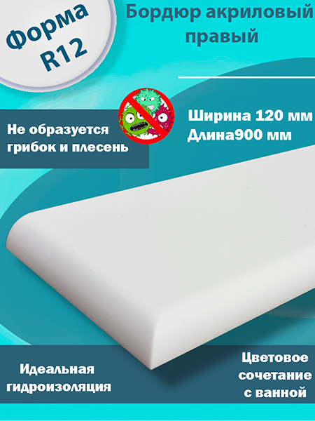 Бордюр 2 по 900 мм Правый R12 Акриловый для Ванны 