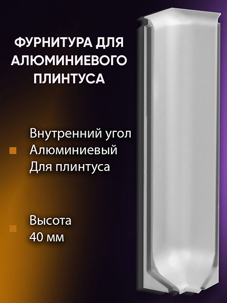Плинтус L 3,0м Алюм 40мм Серебро Матовое
