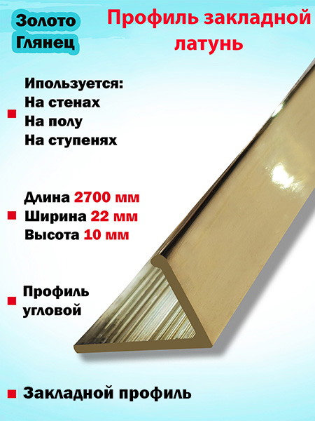 Г-образный профиль латунный(Золото глянец)