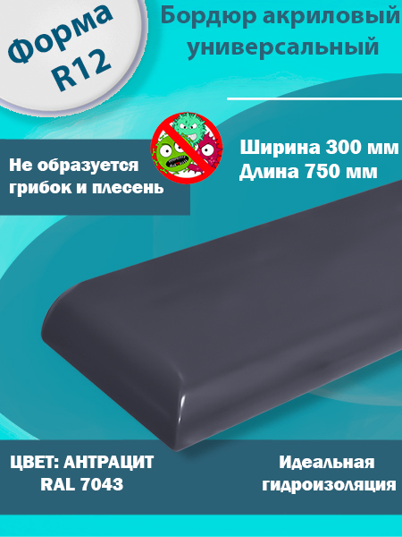 Бордюр Цвет Антрацит Акриловый для Ванны R12