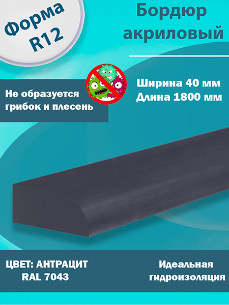 Бордюр Цвет Антрацит Акриловый для Ванны R12
