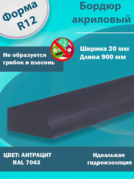 Бордюр Цвет Антрацит Акриловый для Ванны R12