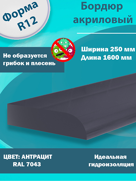 Бордюр Цвет Антрацит Акриловый для Ванны R12